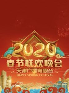 2020天津春节联欢晚会