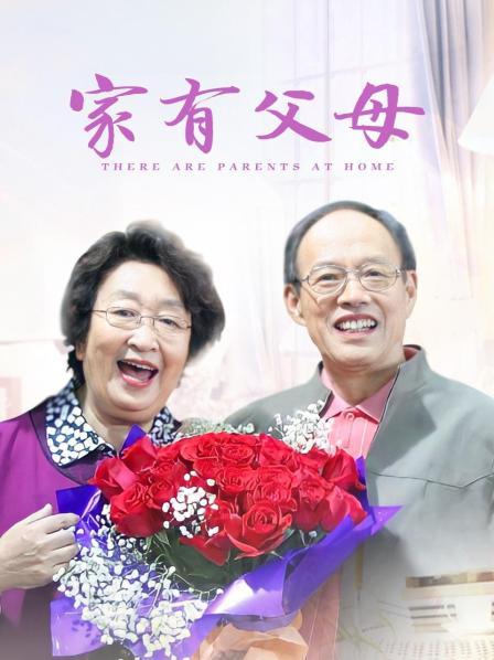 家有父母