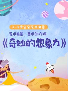 美术创作课·奇妙的想象力
