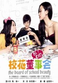 校花董事会