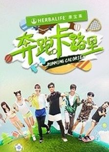奔跑卡路里 第一季