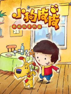 小狗皮皮 第三季