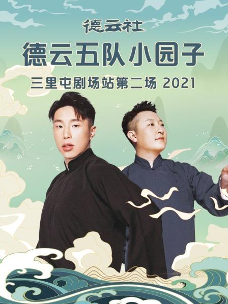 德云社德云五队小园子三里屯站第二场2021