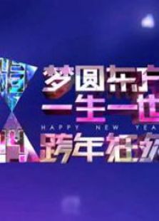 东方2014跨年演唱会