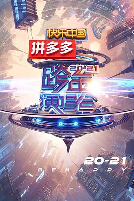 2021湖南跨年演唱会