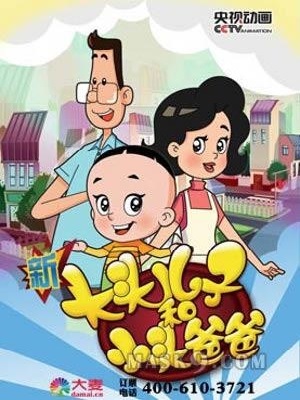 新大头儿子和小头爸爸 第一部