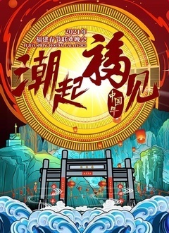 2021东南春晚