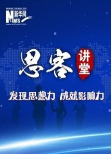 思客讲堂