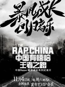 中国有嘻哈·王者之路