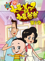 新大头儿子和小头爸爸第