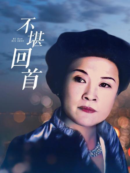 不堪回首