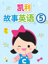 凯利故事 第五季