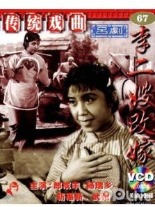 李二嫂改嫁吕剧