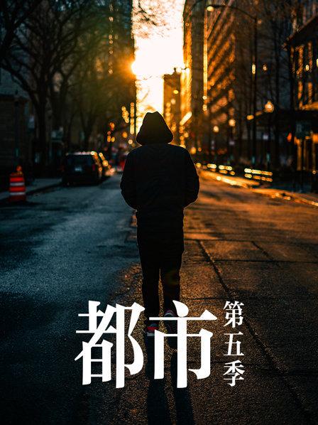 都市 第五季