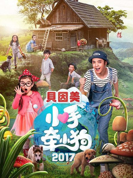 小手牵小狗2017
