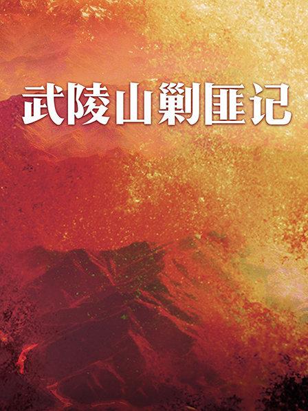 武陵山剿匪记