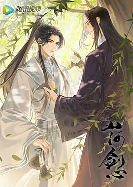 山河剑心小