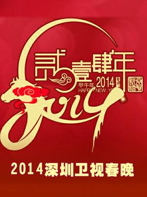深圳2014春晚