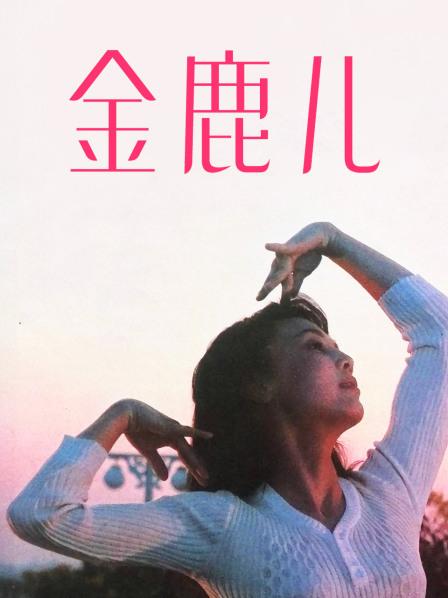 金鹿儿