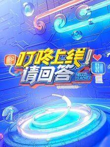 叮咚上线请回答