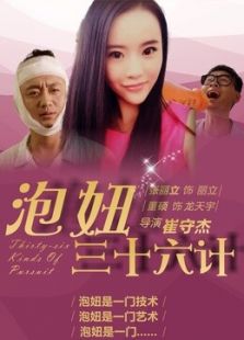 泡妞三十六计