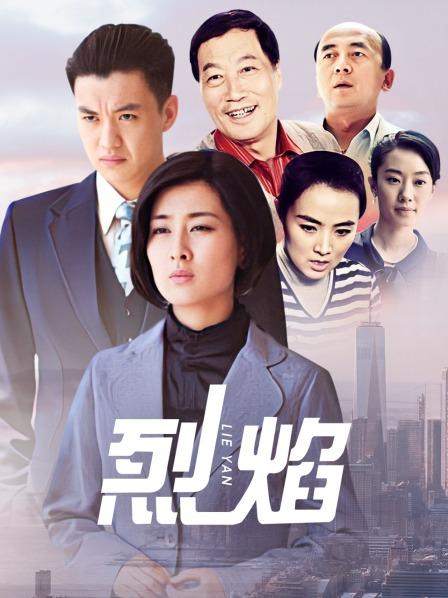 烈焰