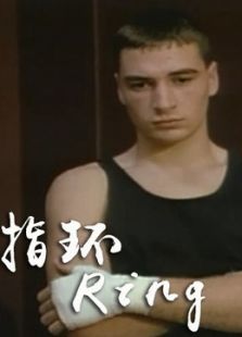 指环