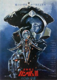 机动战士高达相逢在宇宙