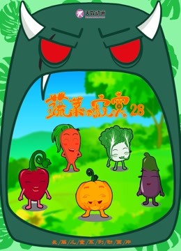 蔬菜不寂寞 第二十八季