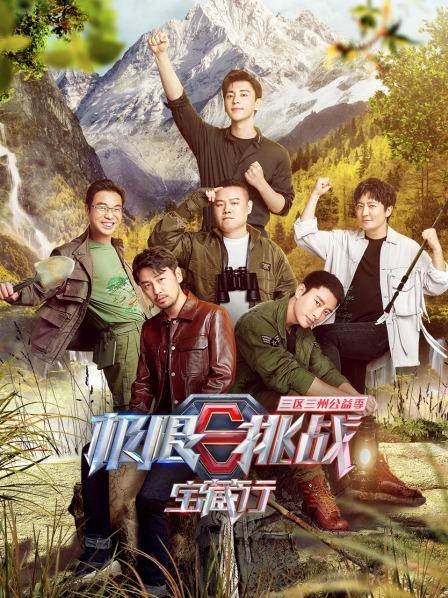 极限挑战宝藏行三区三州公益季
