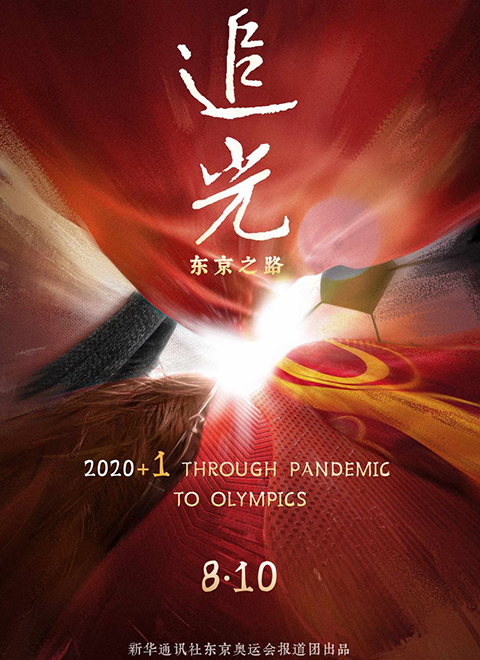 追光:东京之路