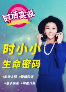 时话实说 第一季