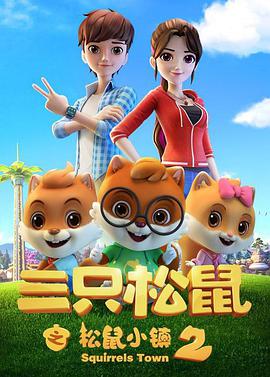 三只松鼠之松鼠小镇 第二季