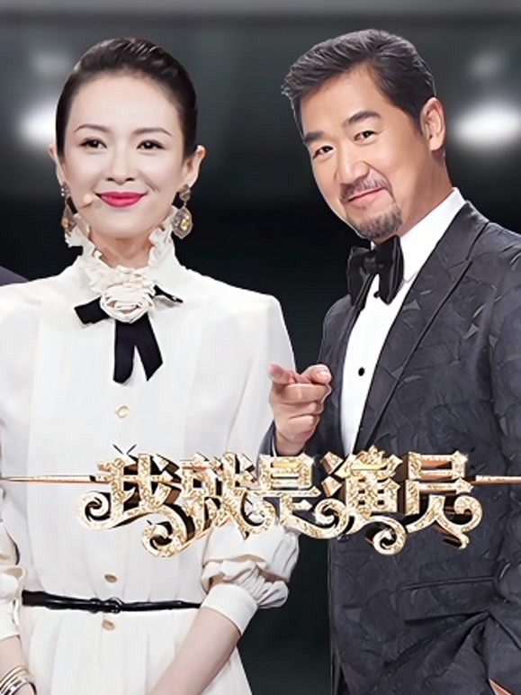 我就是演员 第一季
