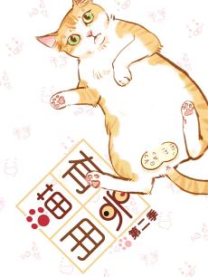 喵有卵用 第二季