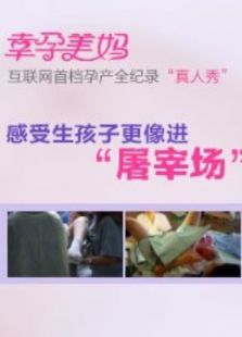 幸孕美妈 第一季