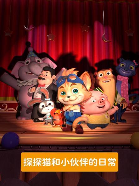 探探猫和小伙伴的日常