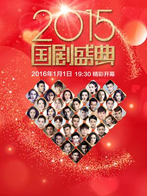 安徽2015国剧盛典