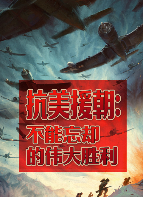 抗美援朝:不能忘却的伟大胜利