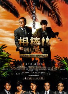 相棒-3