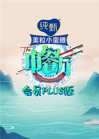 中餐厅4