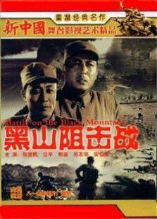 黑山阻击战1958
