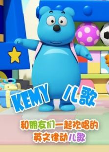 Kemy 律动歌曲