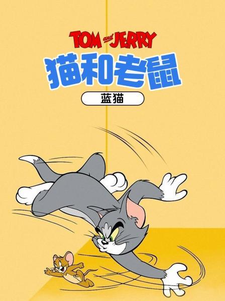 猫和老鼠蓝猫