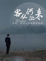 客从何处来