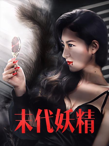 末代妖精