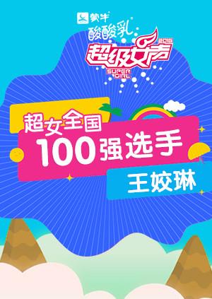 超级女声全国100强选手:王姣琳