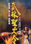 武林圣火令