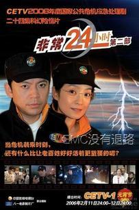 非常24小时 第二部