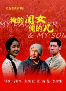 俺的闺女俺的儿